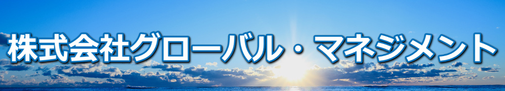 株式会社グローバル・マネジメント